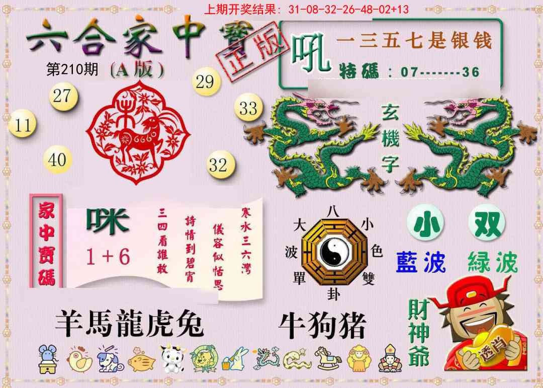 210期六合家中宝A[图]