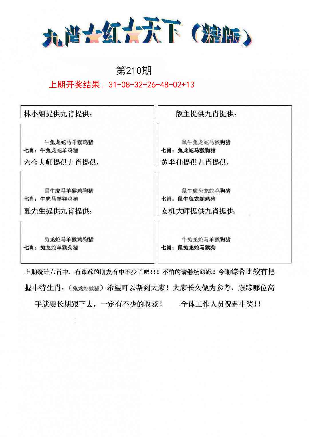 210期九肖红天下精版[图]