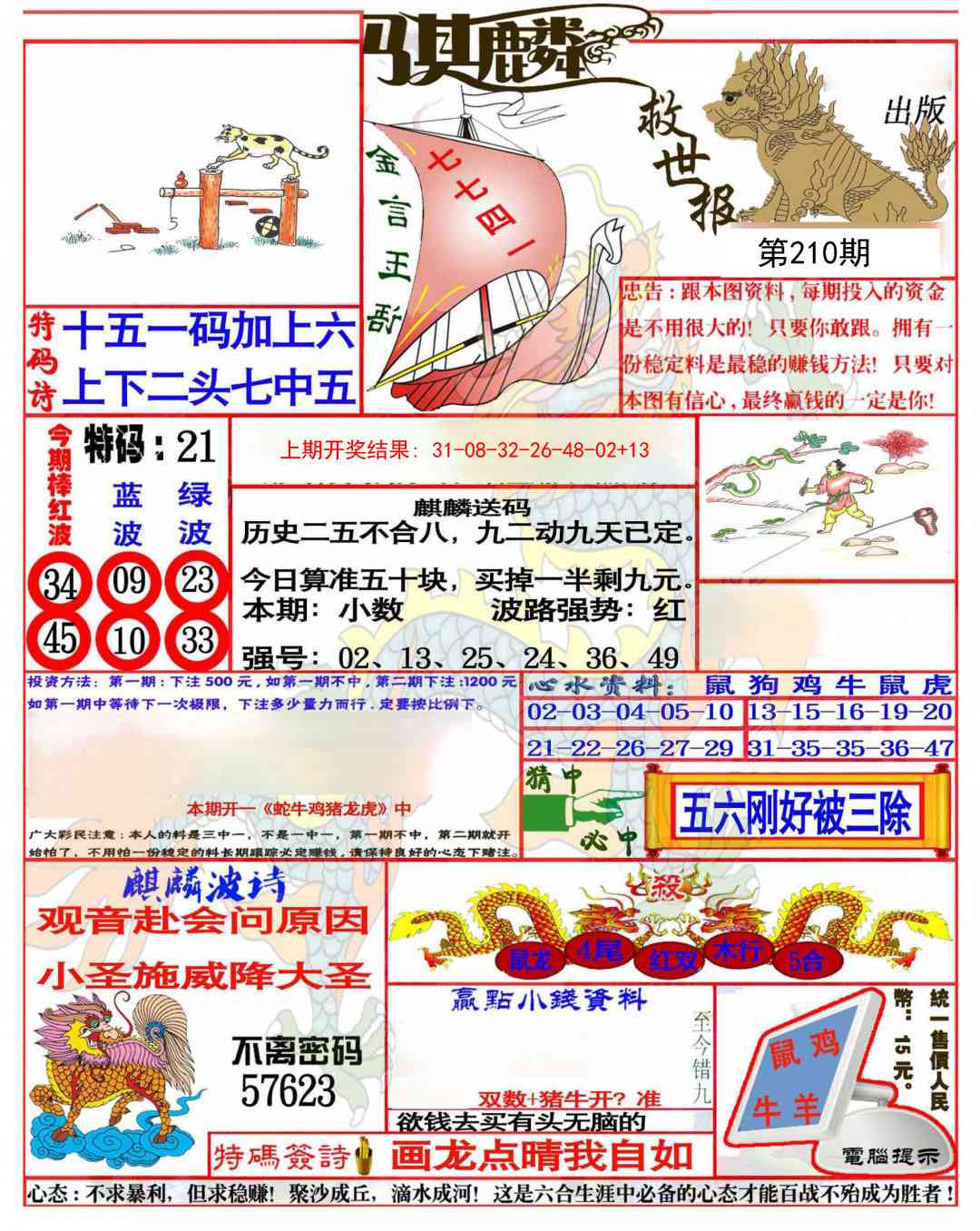 210期麒麟救世报(准)[图]