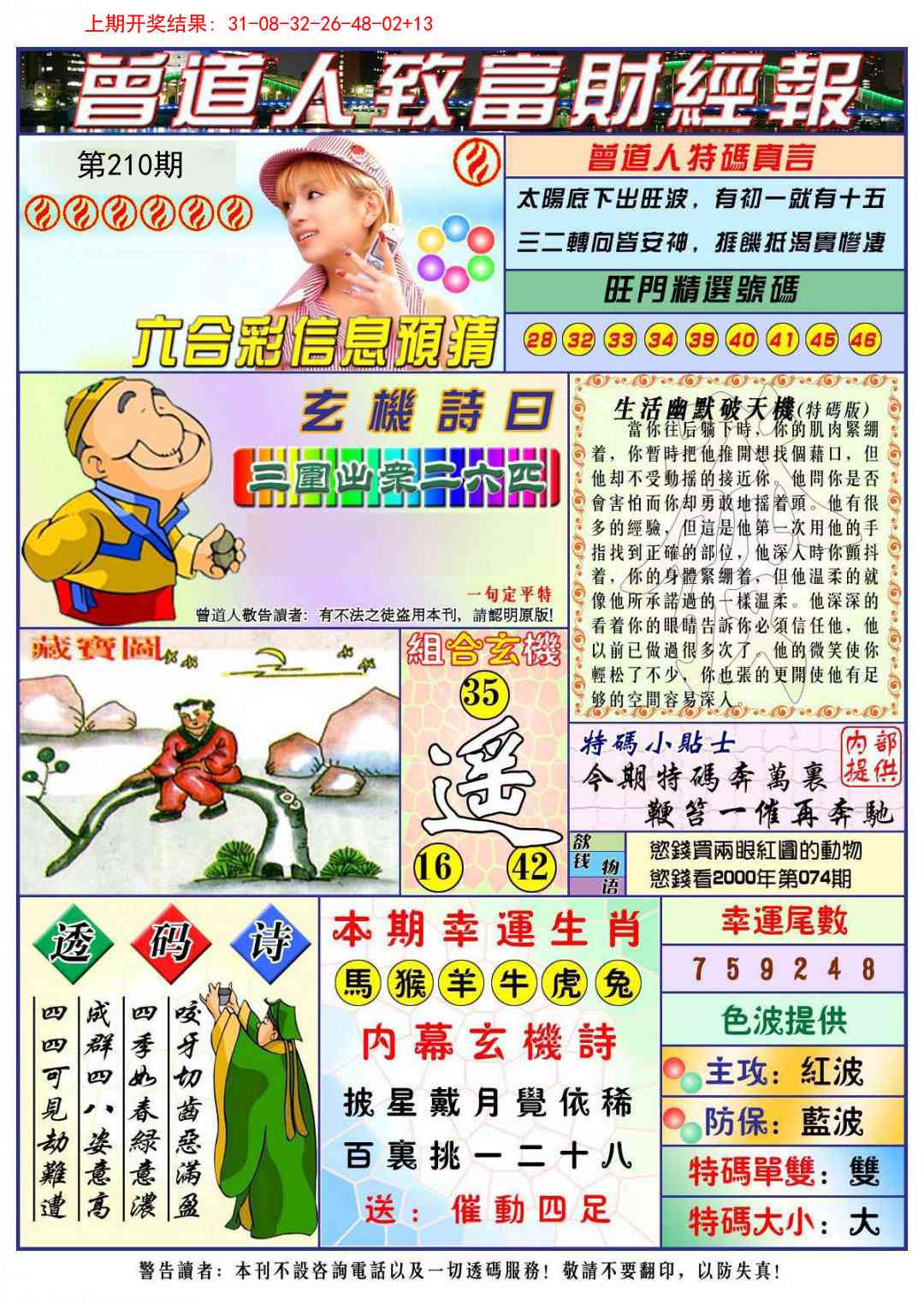 210期曾道人致福财经[图]