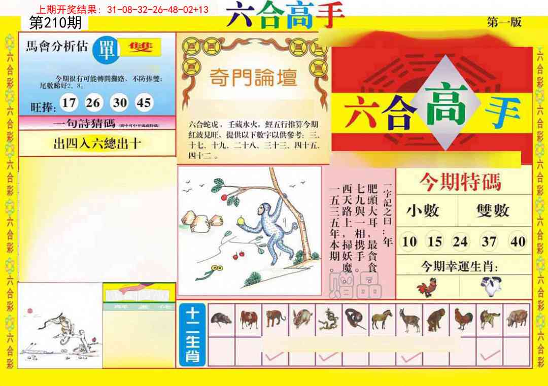 210期六合高手A[图]