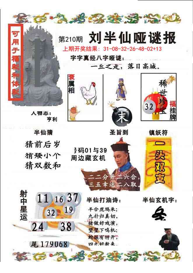 210期刘半仙哑谜报[图]