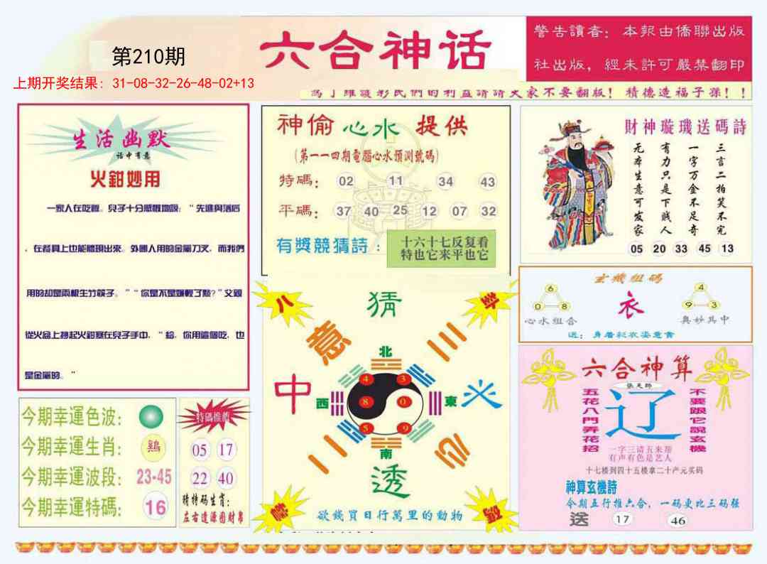 210期六合神话[图]