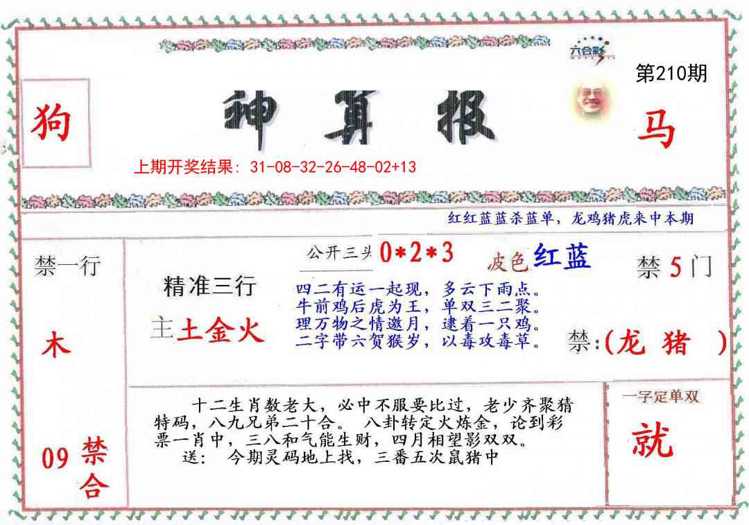 210期神算報[图]