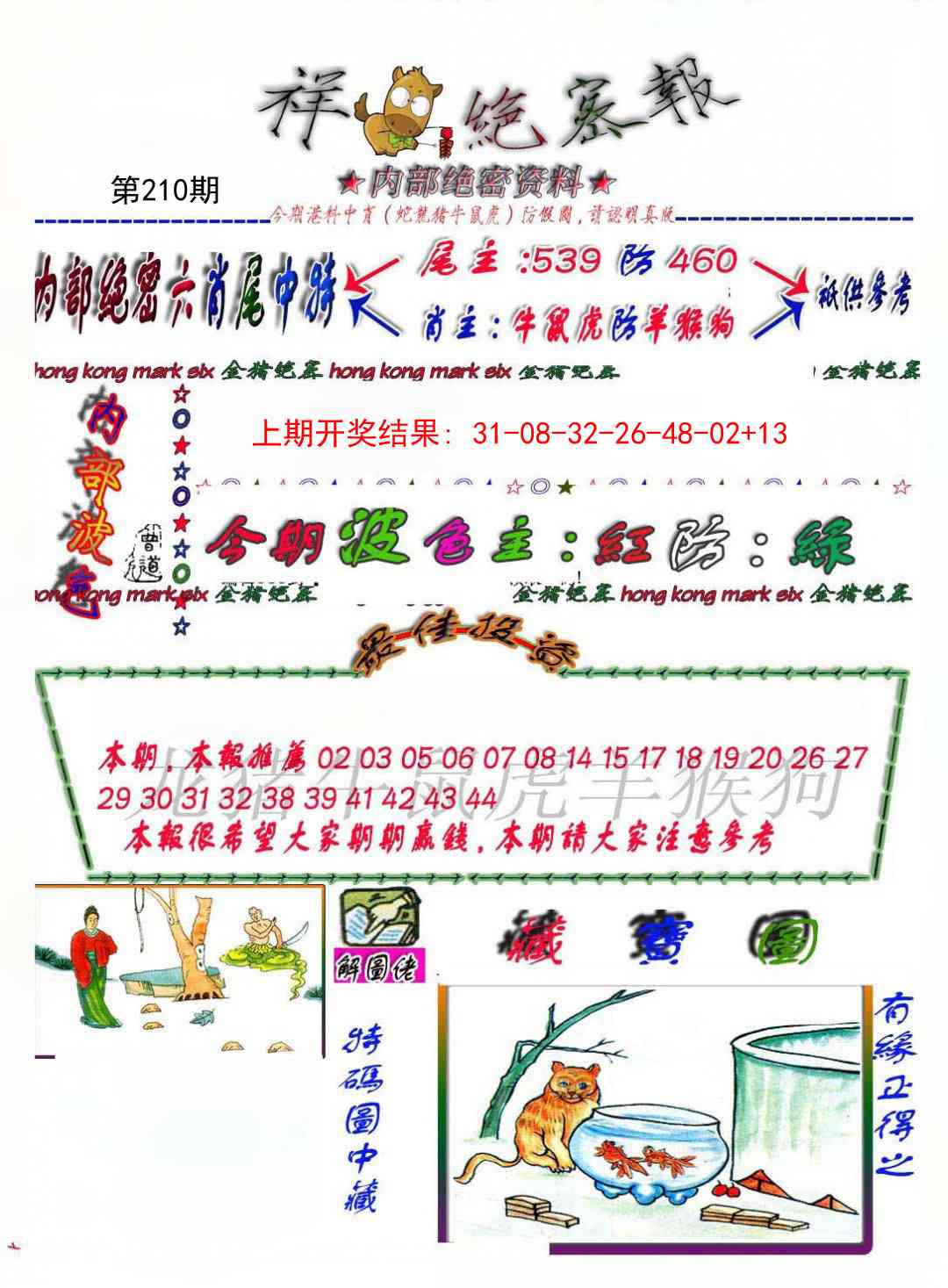 210期金鼠绝密图[图]