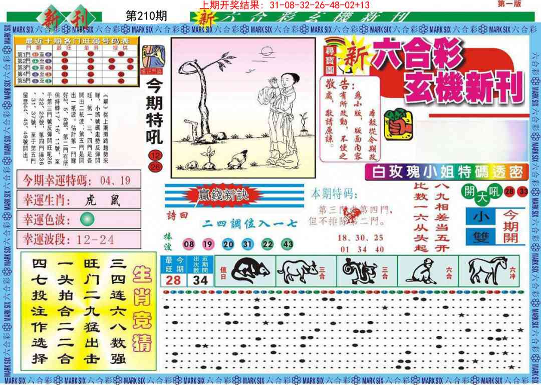 210期新六合彩特码新刊A[图]