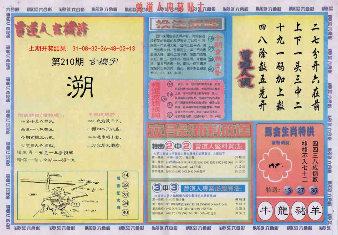 210期曾道人内幕贴士B[图]