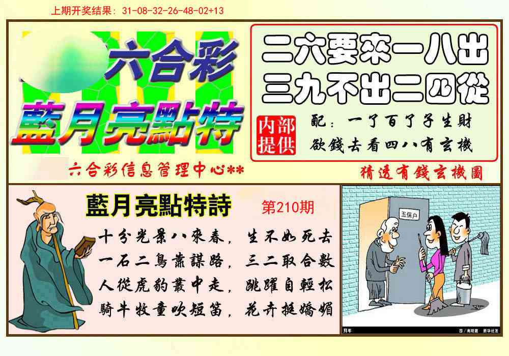 210期蓝月亮点特码[图]