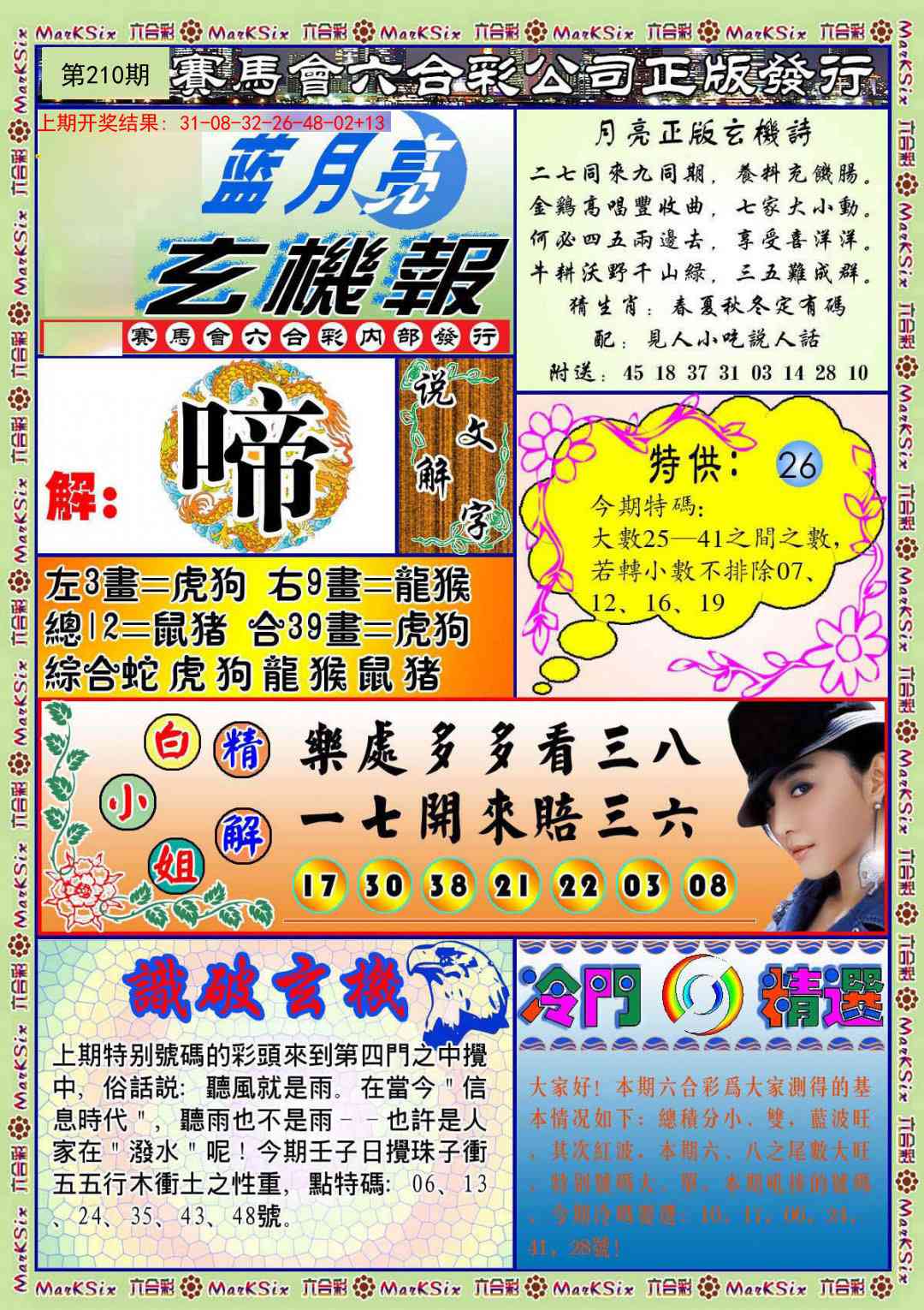 210期蓝月亮玄机报[图]