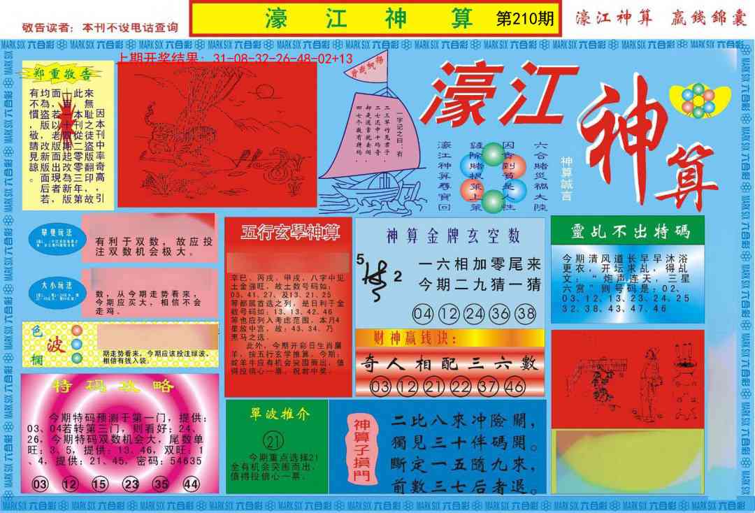 210期濠江神算A[图]