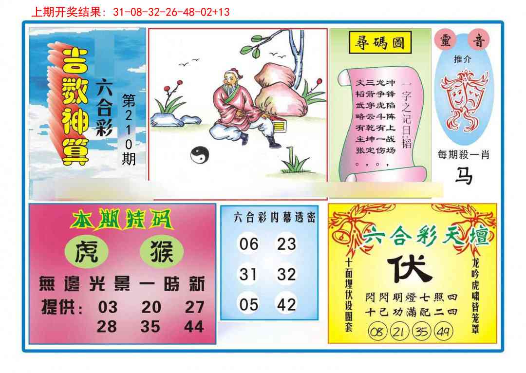 210期吉数神算[图]