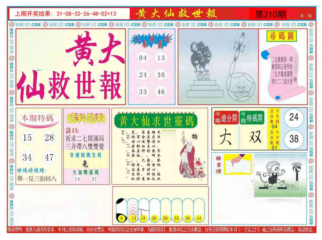 210期新黄大仙救世A[图]