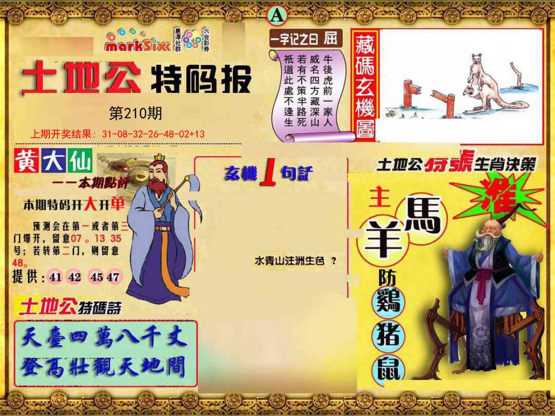 210期土地公特码报A[图]