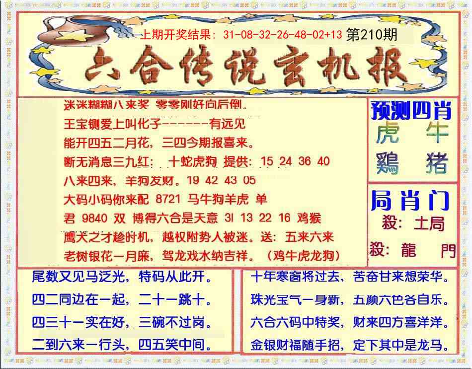 210期六合传说(玄机版)[图]