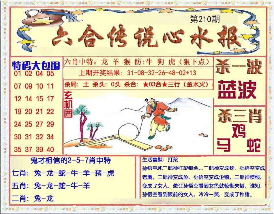 210期六合传说(心水版)[图]