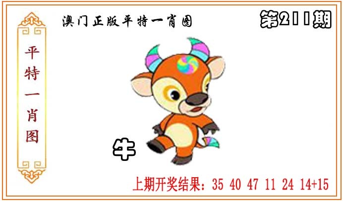 211期正版平特一肖图[图]
