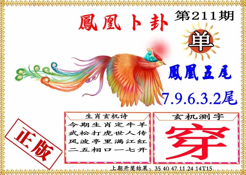 211期凤凰卜挂[图]