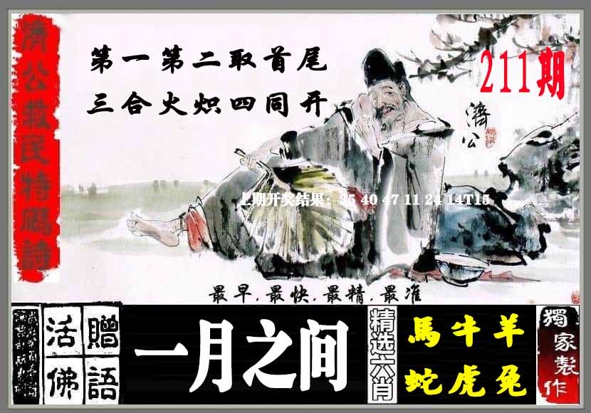 211期济公救民特码诗[图]