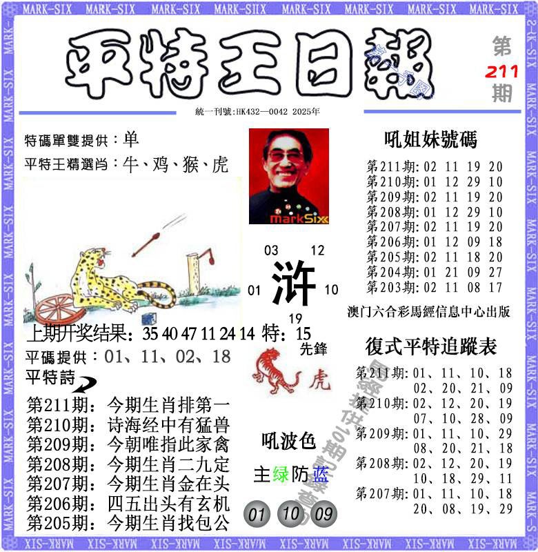 211期平特王日报[图]