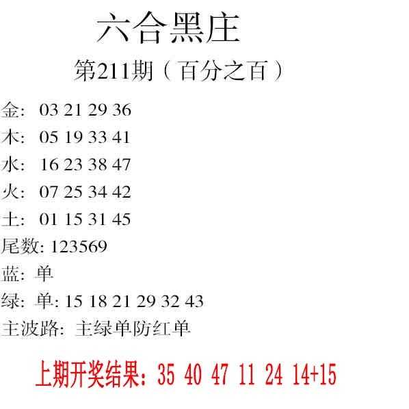211期六合黑庄[图]