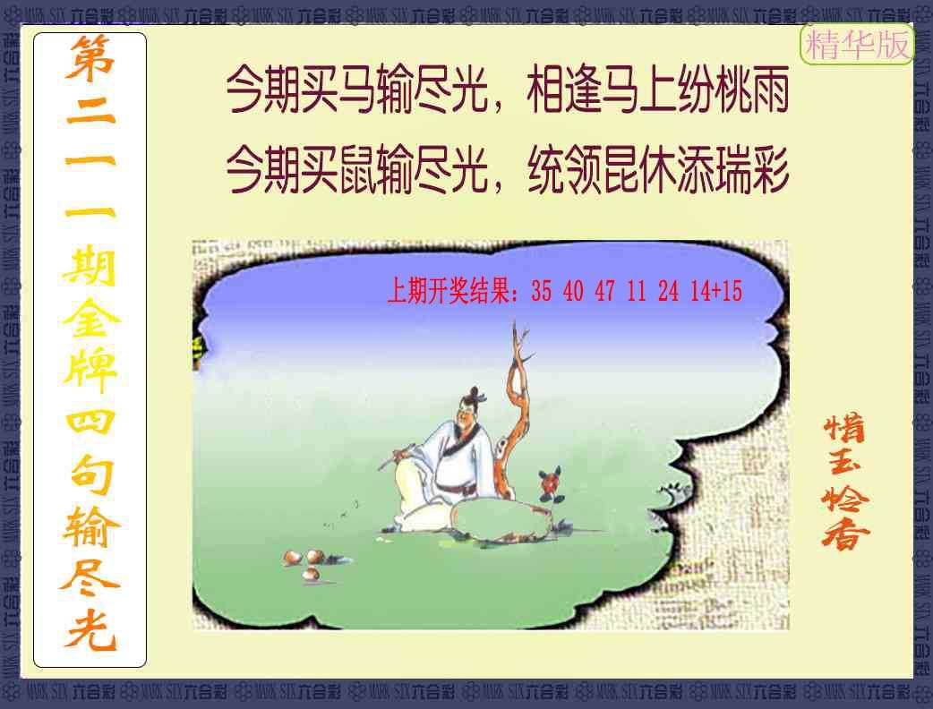 211期金牌四句输尽光[图]