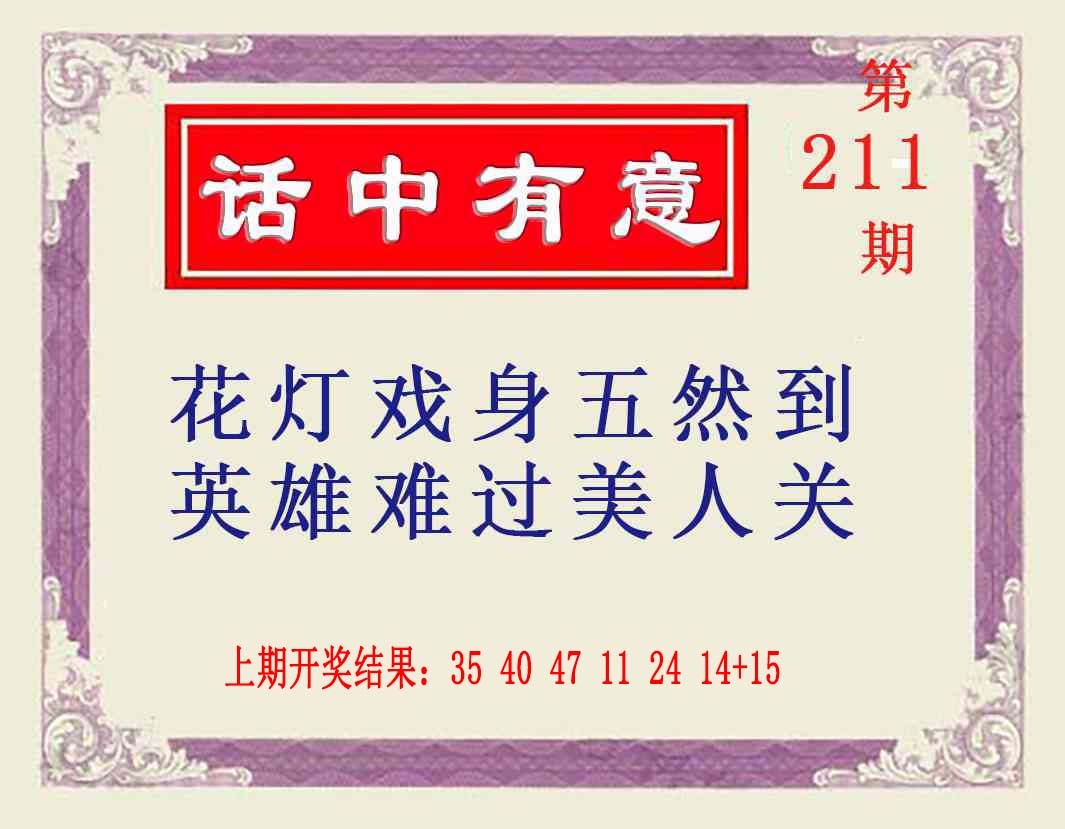 211期话中有意[图]