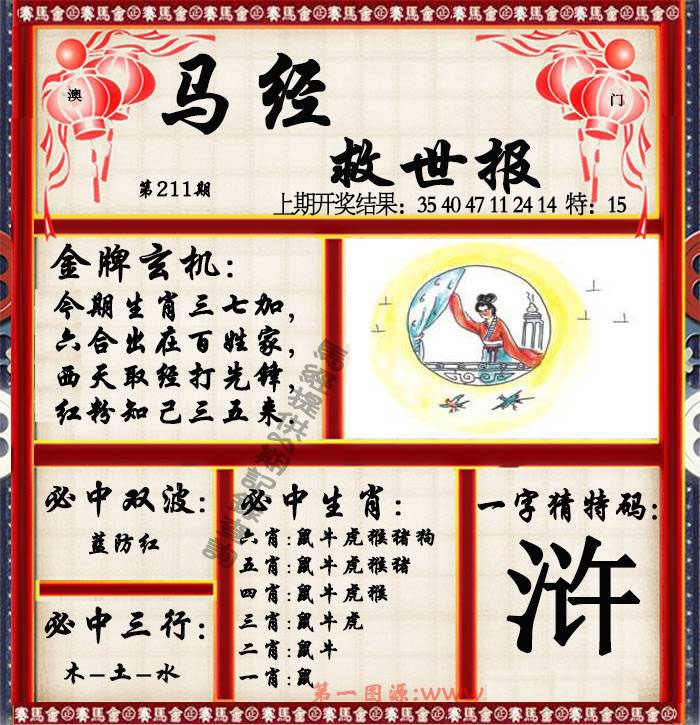 211期马经救世报[图]