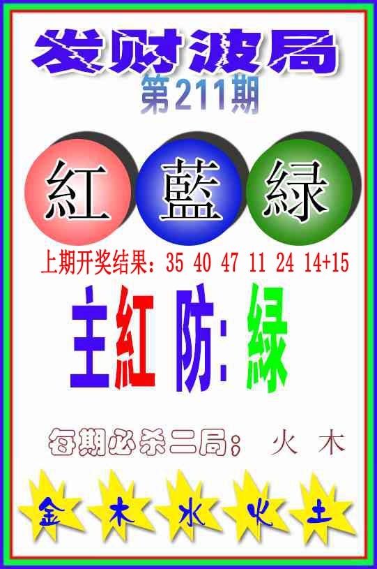 211期发财波局[图]