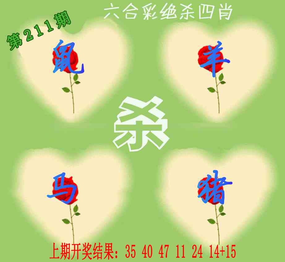 211期赛马会绝杀四肖[图]