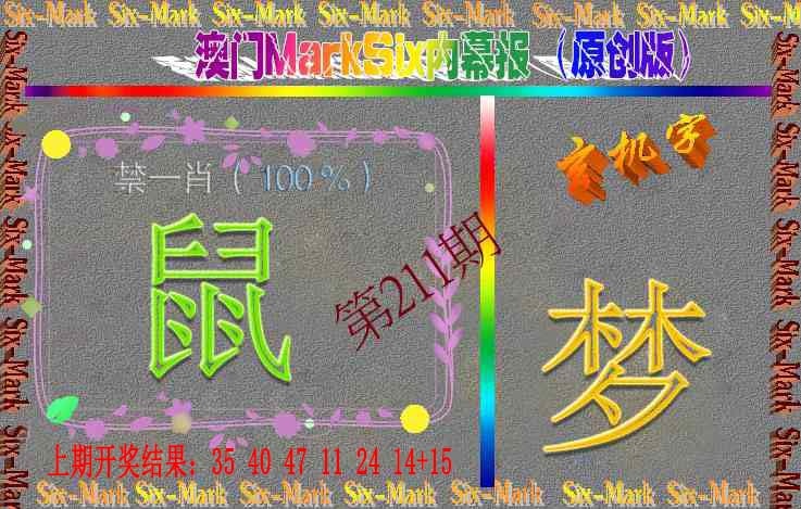 211期赛马会内幕报(原创版）[图]