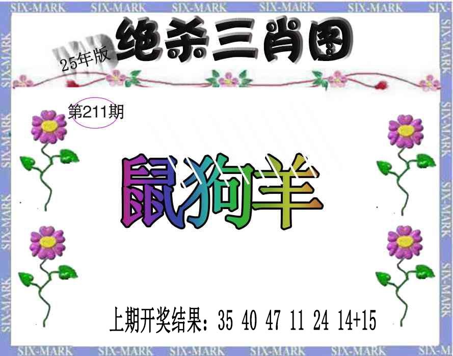 211期生财有道杀三肖[图]