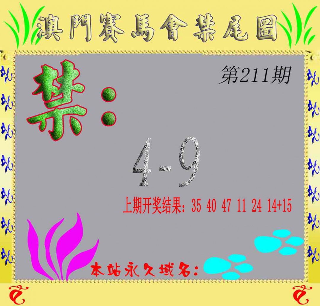 211期马会烧尾图[图]