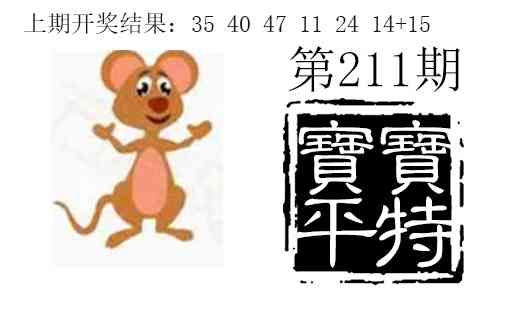 211期宝宝平特[图]