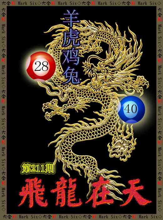 211期飞龙在天[图]
