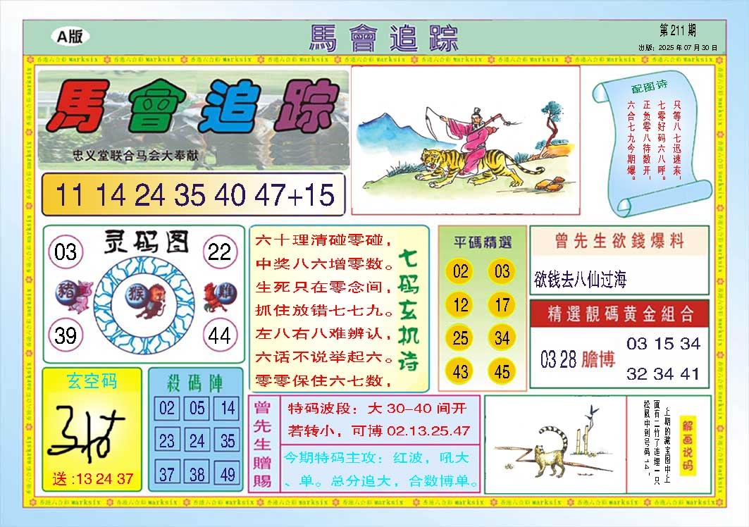 211期马会追踪A[图]