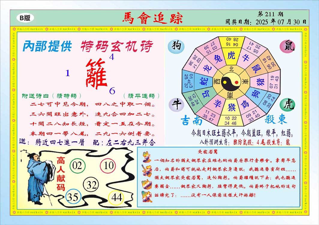 211期马会追踪B[图]