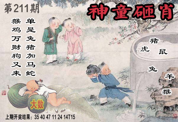 211期神童砸肖[图]