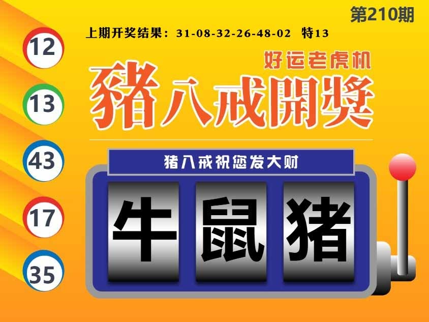 210期猪八戒开奖A[图]