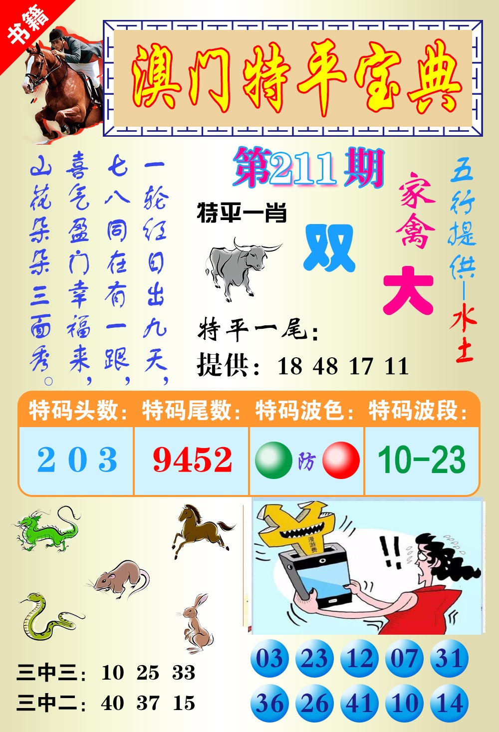 211期澳门宝典平特[图]