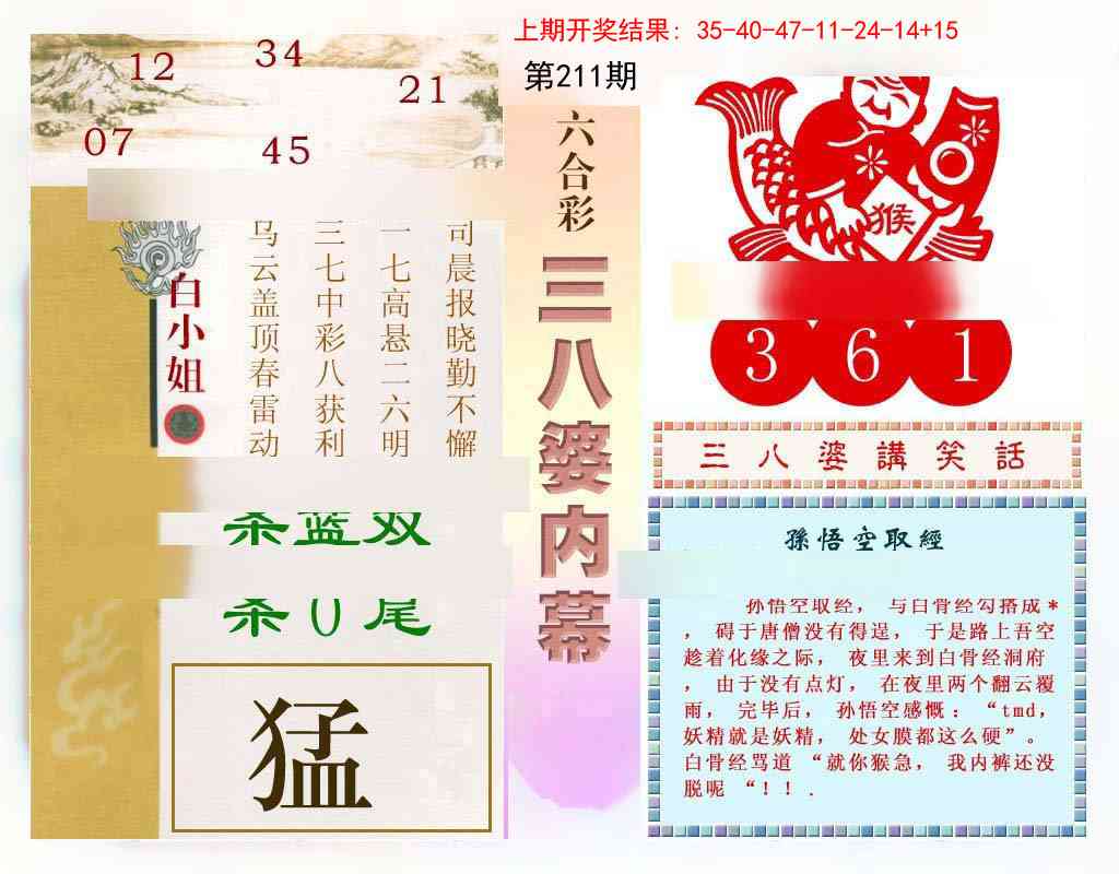 211期三八婆内幕[图]