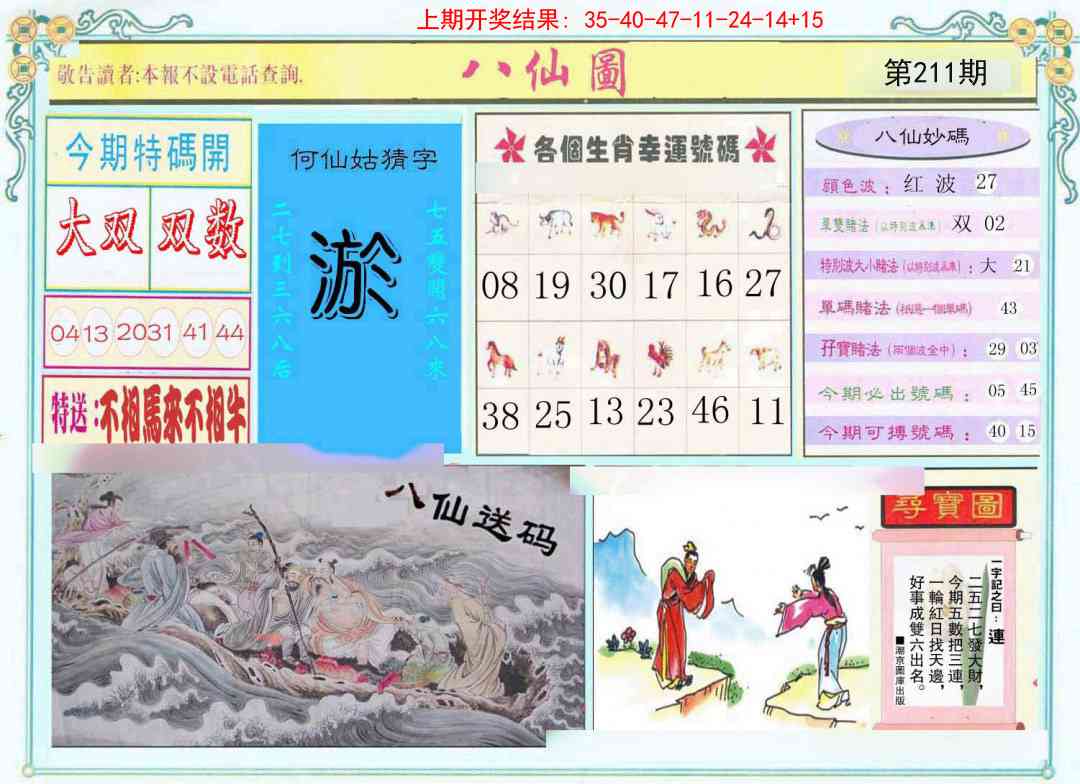 211期八仙图[图]