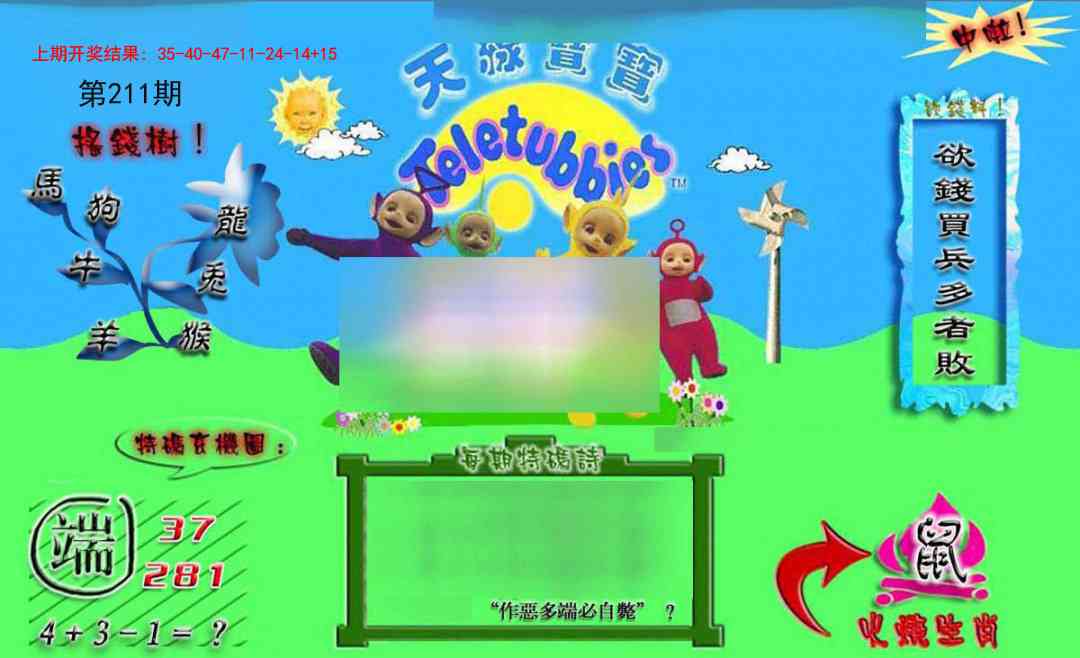 211期正版天线宝宝B[图]