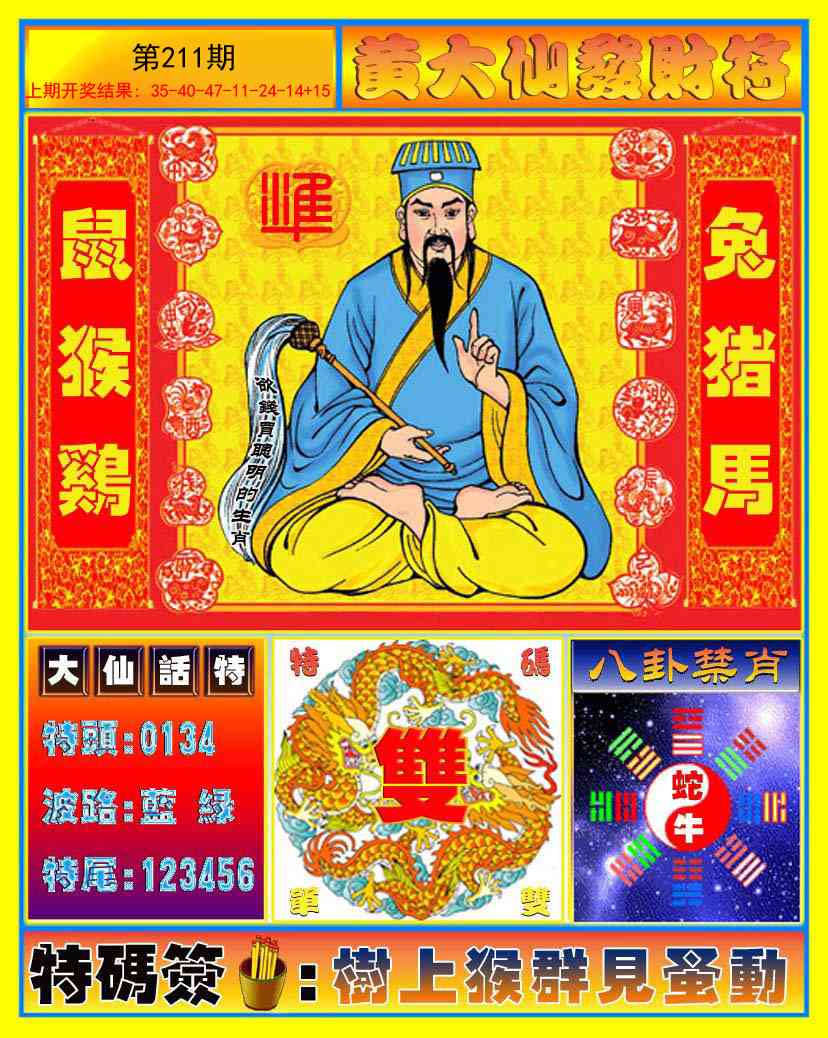 211期黄大仙发财符[图]