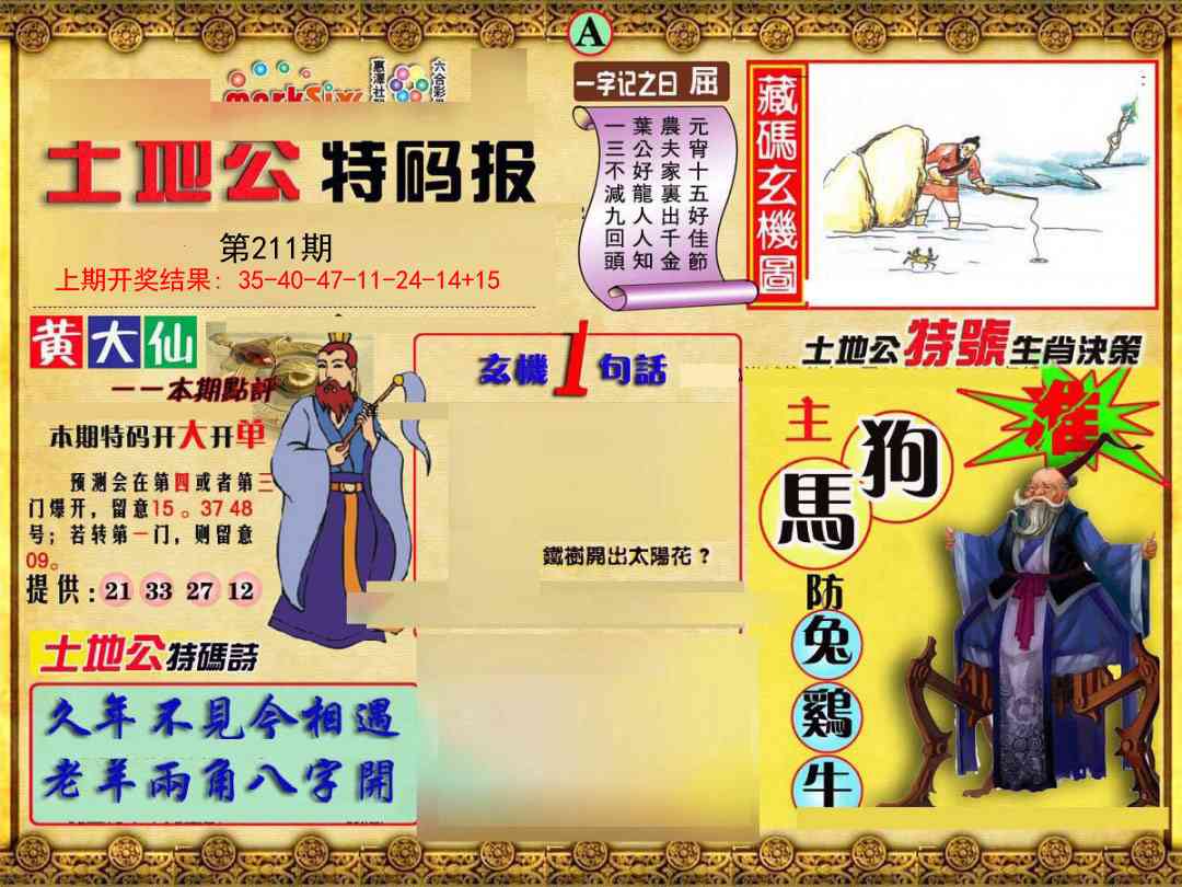211期土地公特码报A[图]