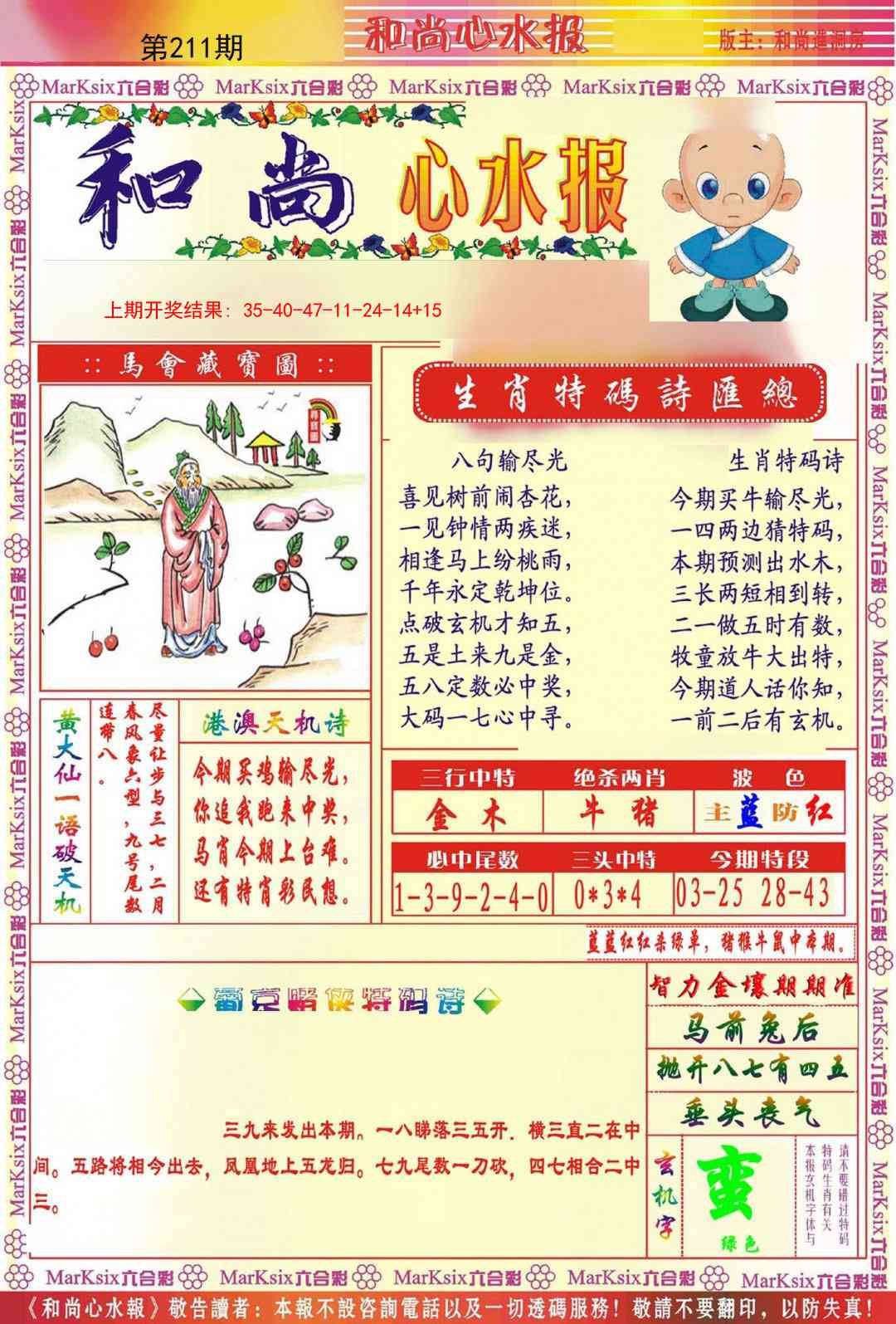 211期和尚心水报[图]