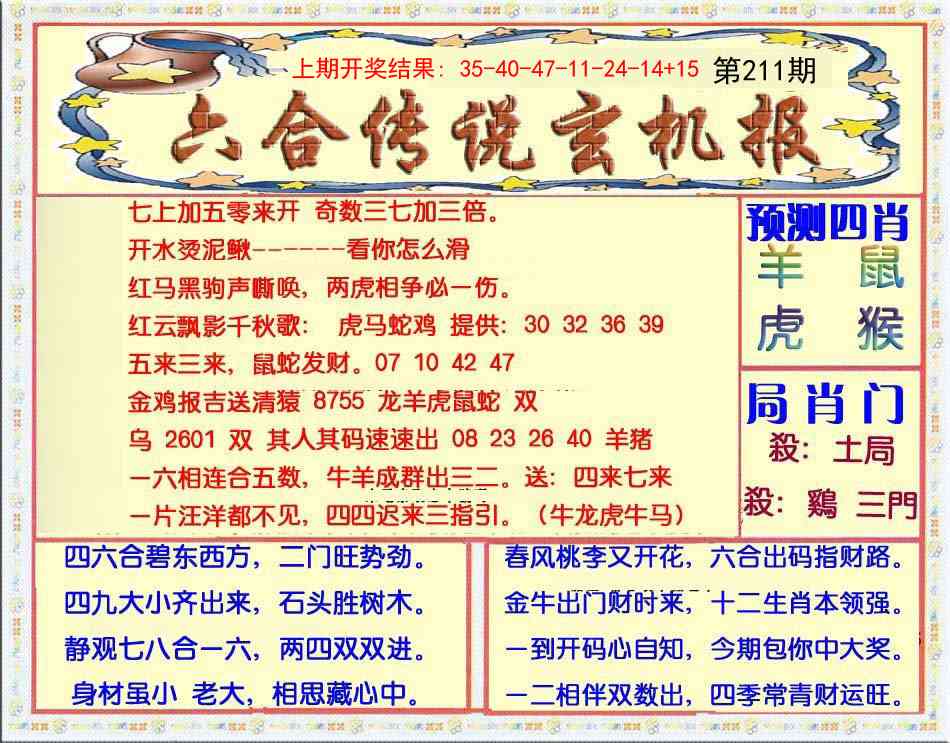 211期六合传说(玄机版)[图]