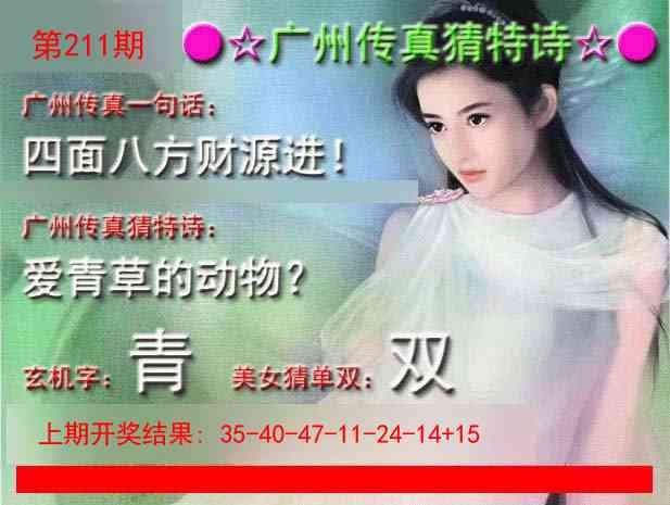 211期广州传真中特诗[图]