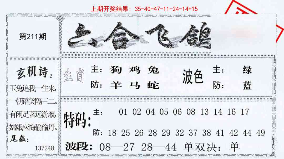 211期六合飞鸽[图]