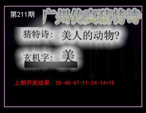 211期广州传真猜特诗[图]