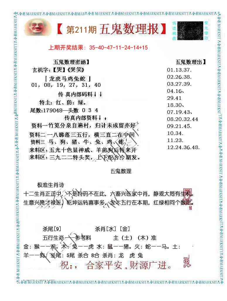 211期五鬼数理报[图]